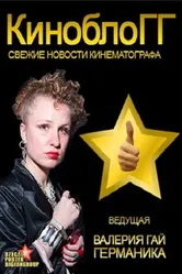КиноблоГГ 2012 постер