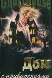Дом с привидениями 1988 постер