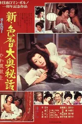 Shin irogoyomi ooku hiwa yawahada kenjo постер