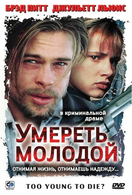 Постер Умереть молодой 1990