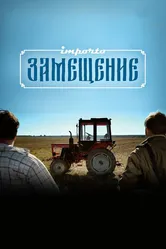 Импортозамещение 2017 постер