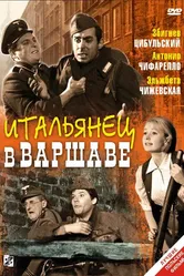 Итальянец в Варшаве 1964 постер
