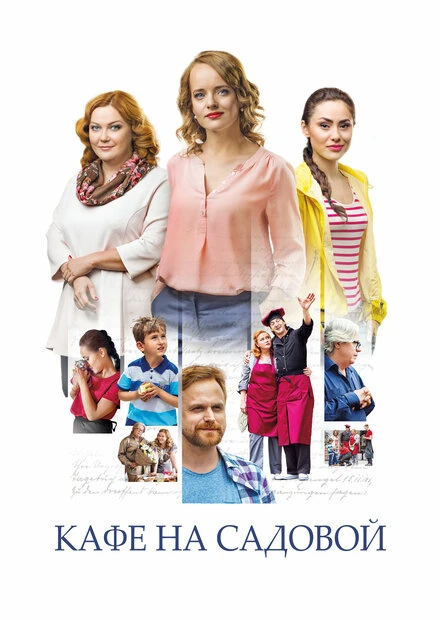 Постер Кафе на Садовой 2017