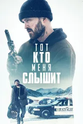 Тот, кто меня слышит 2018 постер