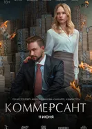 Сажайте, и вырастет, Россия постер
