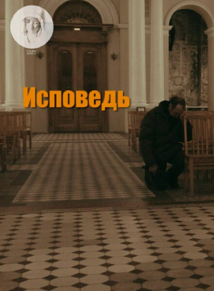 Постер Исповедь 2017, Россия