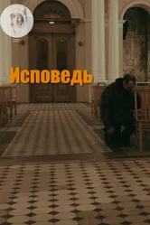 Исповедь 2017, Россия постер
