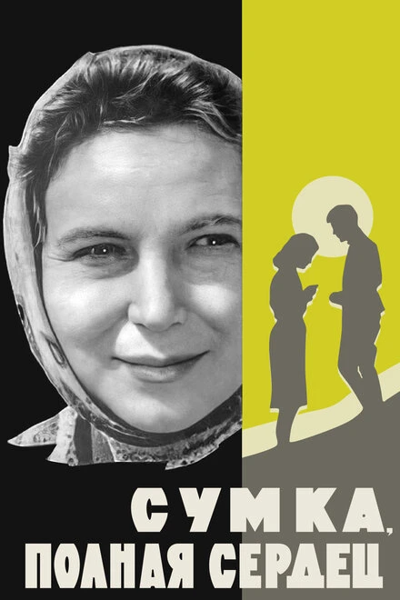 Постер Сумка, полная сердец 1964