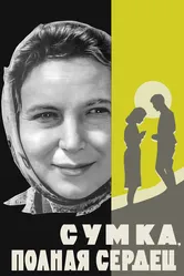 Сумка, полная сердец 1964 постер