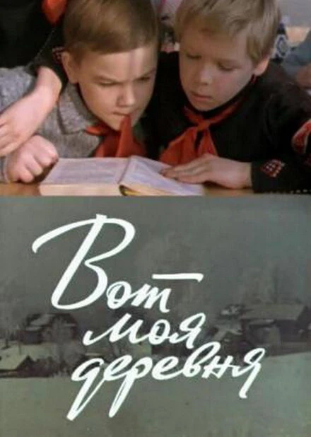 Постер Вот моя деревня... 1972