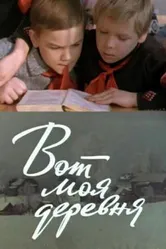 Вот моя деревня... 1972 постер