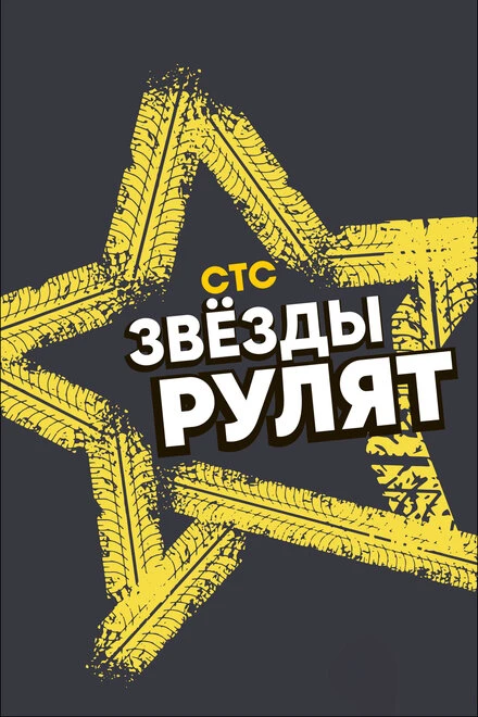 Постер Звёзды рулят 2019