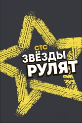 Звёзды рулят 2019 постер