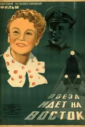 Поезд идет на Восток 1948 постер