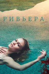 Ривьера 2017 постер