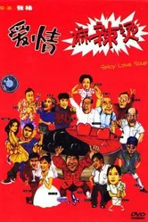 Пряный суп любви 1997 постер