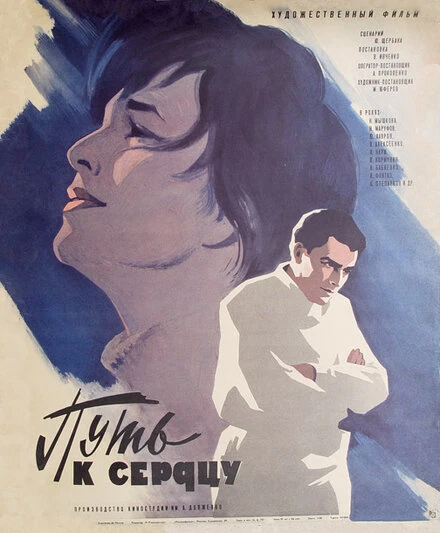 Постер Путь к сердцу 1970