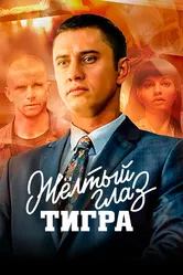 Жёлтый глаз тигра 2018 постер