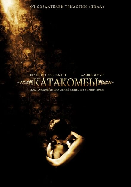 Постер Катакомбы 2006