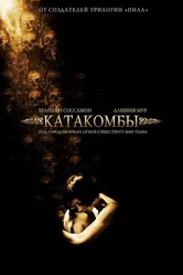 Катакомбы 2006 постер