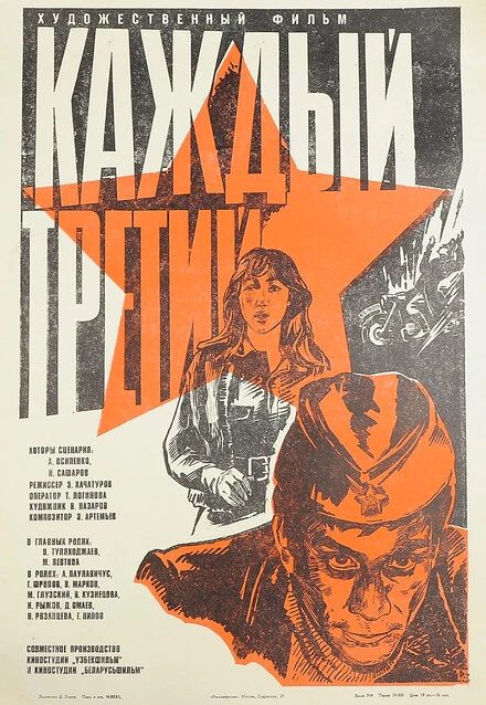 Постер Каждый третий 1980