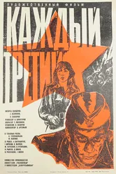Каждый третий 1980 постер
