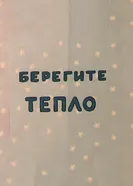 Берегите тепло. Фильм второй 1988 постер