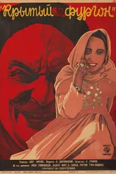 Крытый фургон 1928 постер