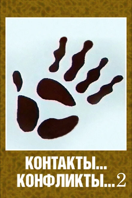 Постер Контакты... конфликты 2 1985