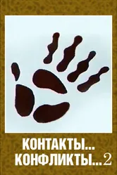 Контакты... конфликты 2 1985 постер