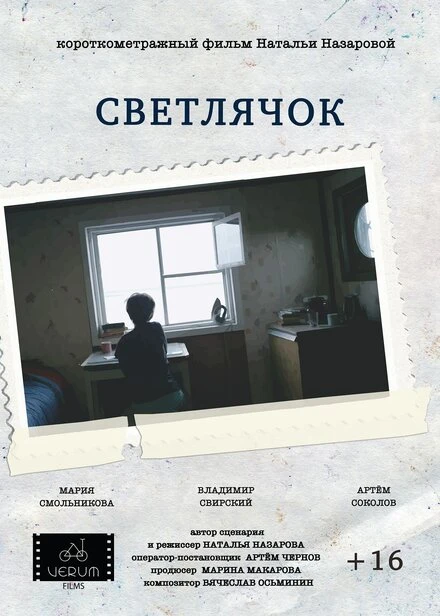 Постер Светлячок 2016