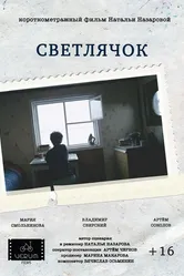 Светлячок 2016 постер