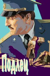 Подлец 2015 постер