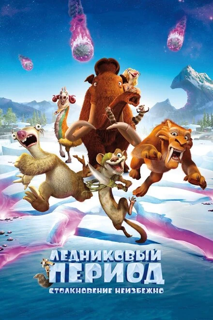Постер Ледниковый период: Столкновение неизбежно 2016