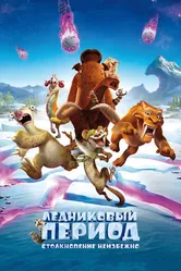 Ледниковый период: Столкновение неизбежно 2016 постер