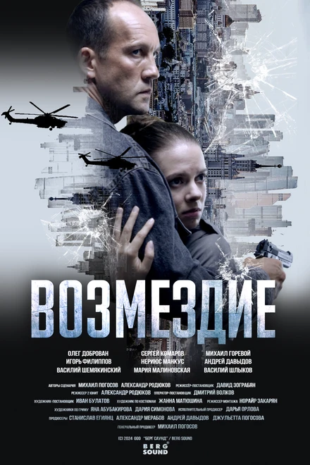 Постер Возмездие, Россия