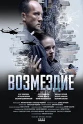 Возмездие, Россия постер