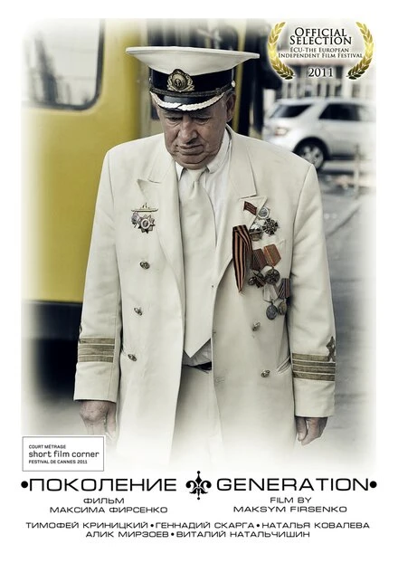 Постер Поколение 2011