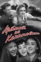 Артист из Кохановки 1962 постер