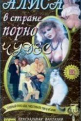 Алиса в стране порночудес 1993 постер