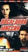 Постер Последняя миссия 1999