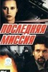 Последняя миссия 1999 постер