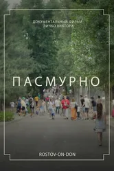 Пасмурно 2022 постер