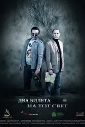 Два билета на тот свет 2016 постер