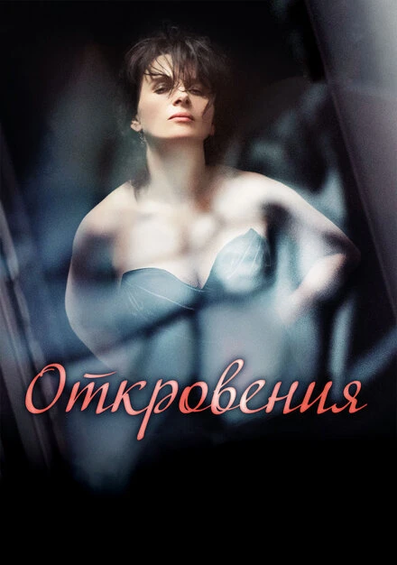 Постер Откровения 2011
