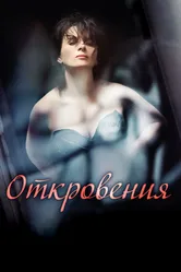 Откровения 2011 постер