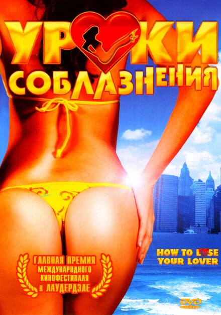 Постер Уроки соблазнения 2004