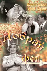 Добрая фея 1935 постер