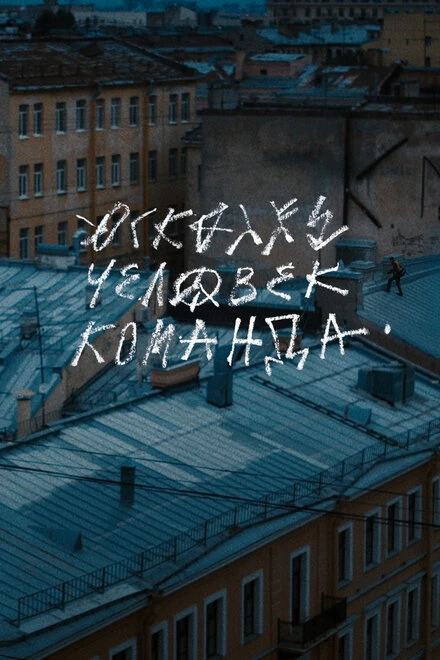 Постер Осколки: Человек-Команда 2022
