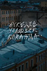 Осколки: Человек-Команда 2022 постер